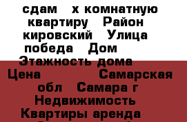 сдам 3-х комнатную квартиру › Район ­ кировский › Улица ­ победа › Дом ­ 141 › Этажность дома ­ 5 › Цена ­ 15 000 - Самарская обл., Самара г. Недвижимость » Квартиры аренда   . Самарская обл.